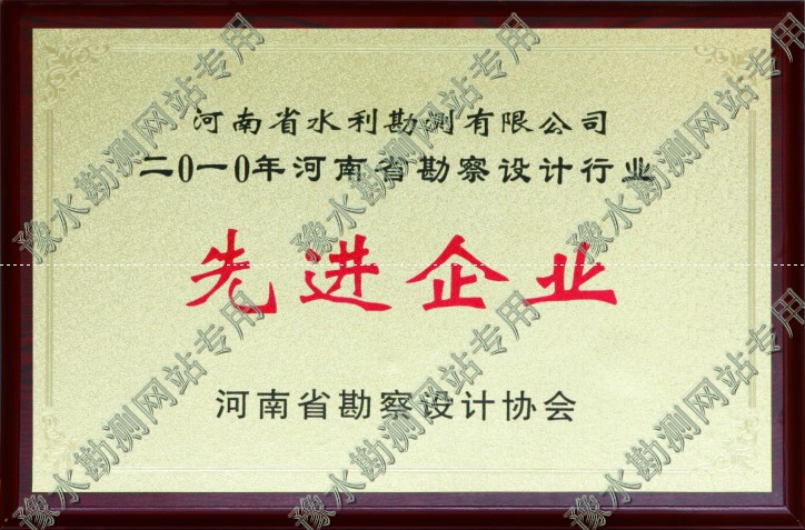 2010年河南省勘察設(shè)計行業(yè)先進(jìn)企業(yè)
