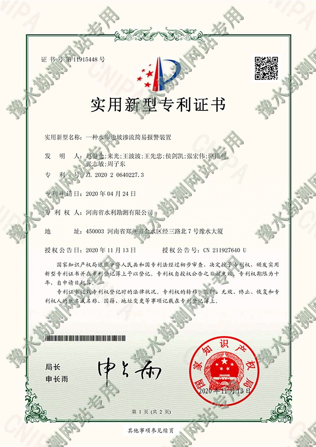 2020206402273專(zhuān)利證書(shū)+D-ZR20042003一種水庫(kù)邊坡滲流簡(jiǎn)易報(bào)警裝置-1a.jpg