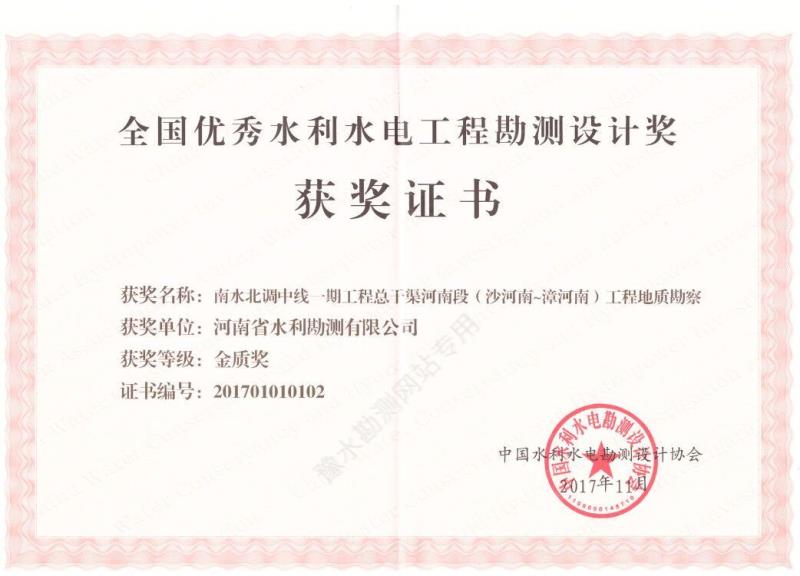 2017年全國優(yōu)秀水利水電勘測設計金質(zhì)獎