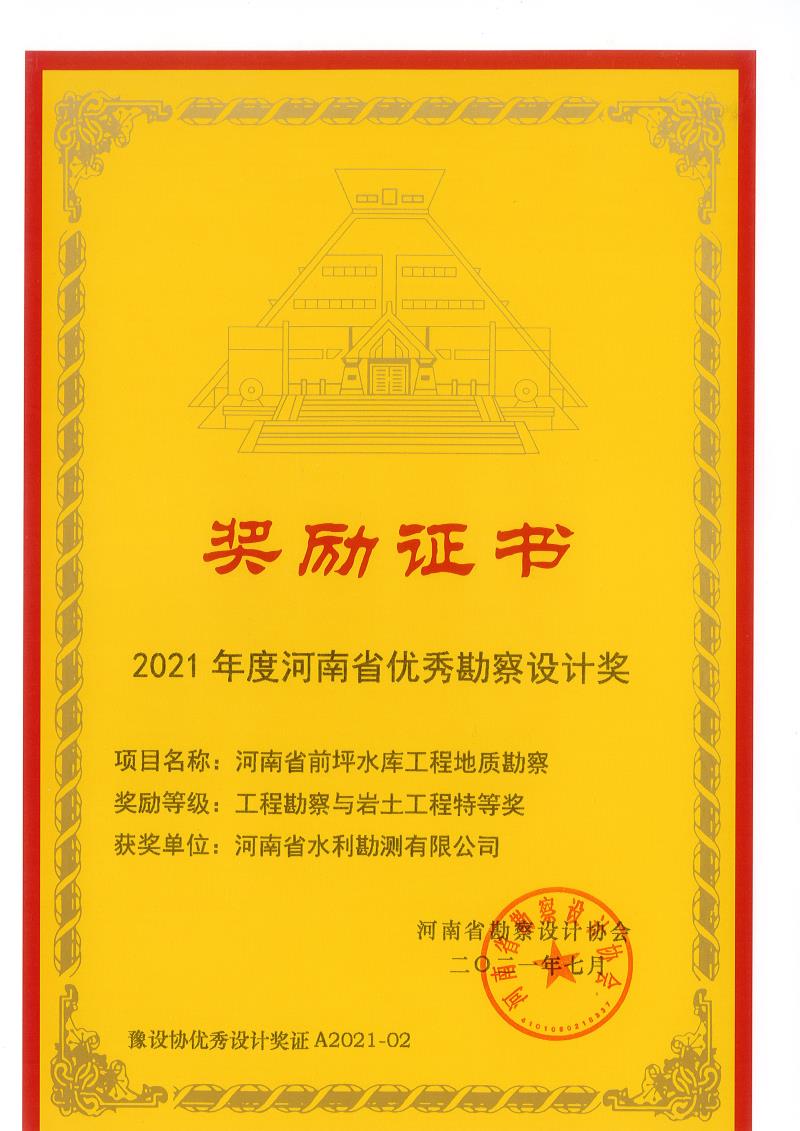 2021年度河南省優(yōu)秀勘察設(shè)計特等獎