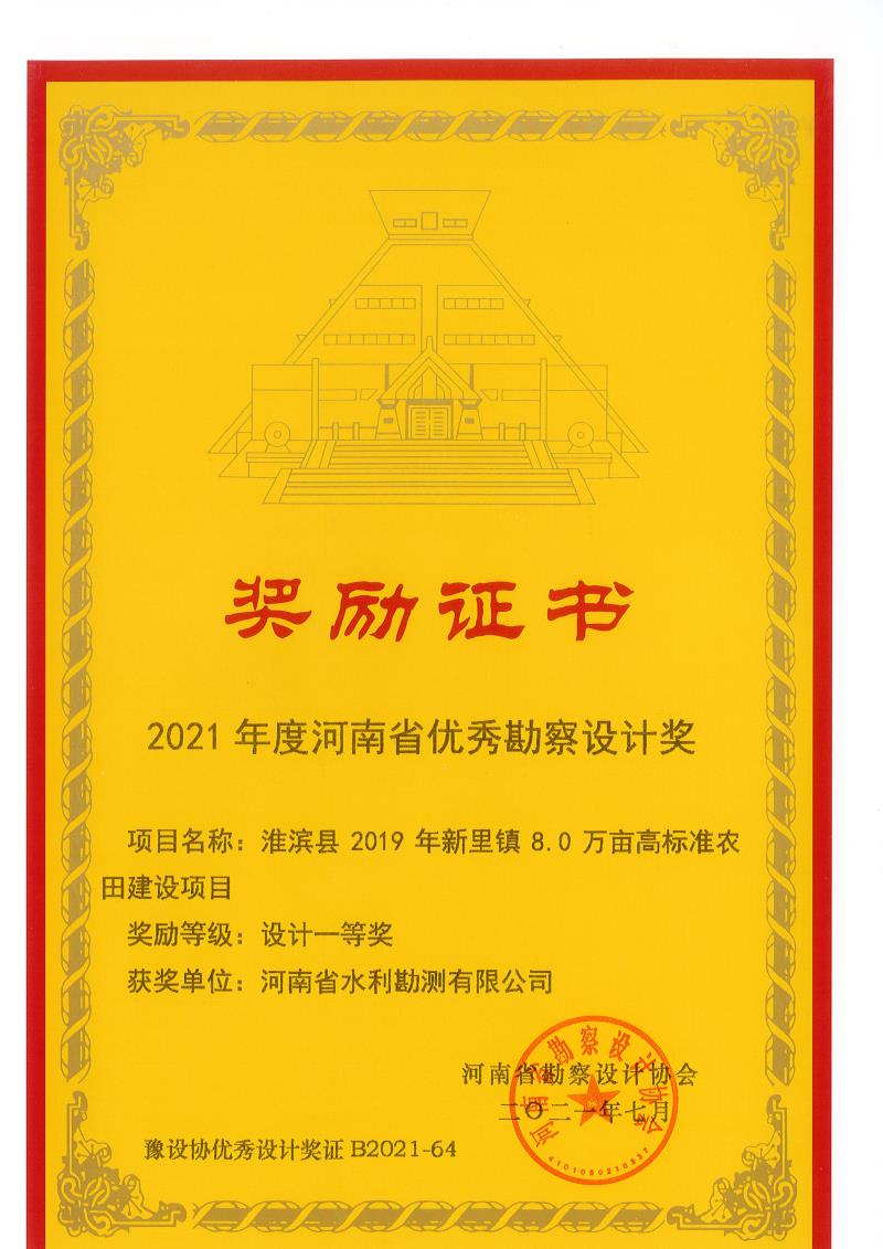 2021年度河南省優(yōu)秀勘察設(shè)計一等獎