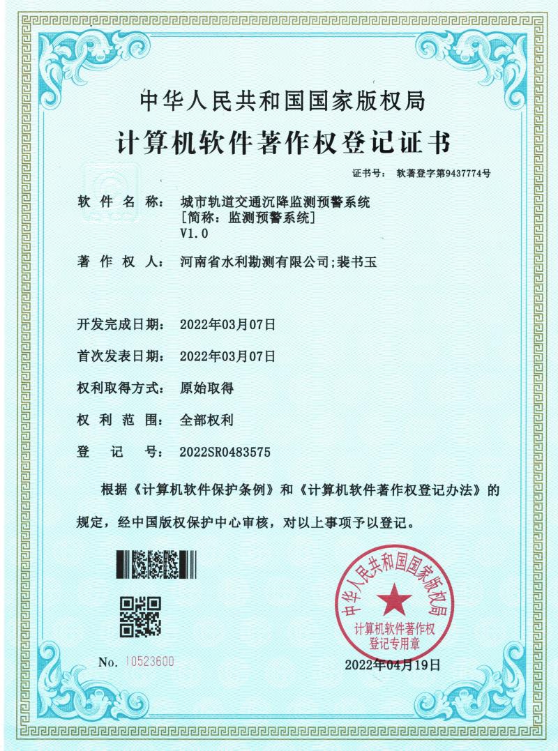 1軟著證書-城市軌道交通沉降監(jiān)測預警系統(tǒng).jpg