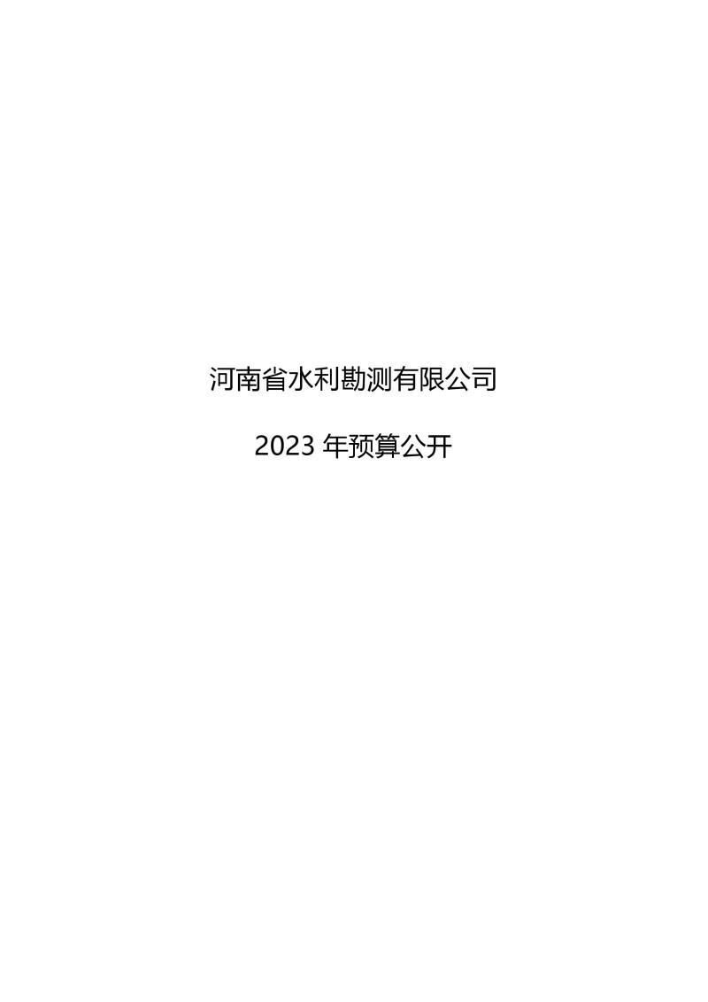 河南省水利勘測有限公司2023年預(yù)算公開_202302252210340001.jpg