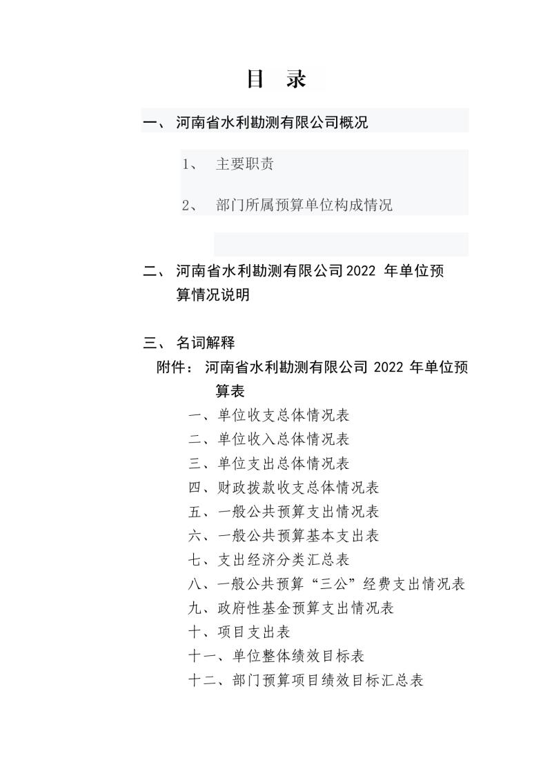 河南省水利勘測(cè)有限公司2022年部門(mén)預(yù)算公開(kāi)資料0002.jpg