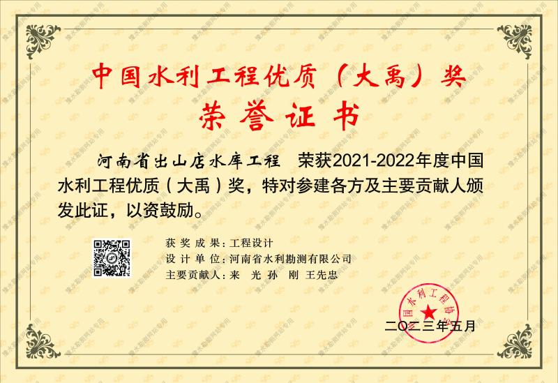 中國水利工程優(yōu)質(大禹)獎3.jpg