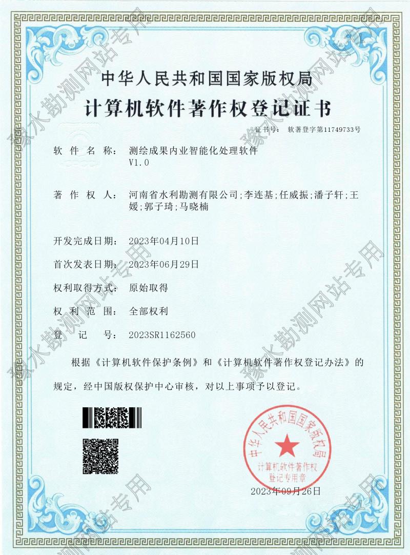 電子證書--測繪成果內(nèi)業(yè)智能化處理軟件（登記號(hào)：2023SR1162560）0001.jpg