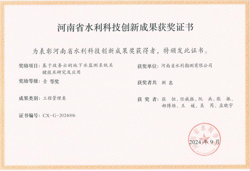 河南省水利科技創(chuàng)新成果-一等獎(jiǎng)-地下水監(jiān)測(cè).jpg