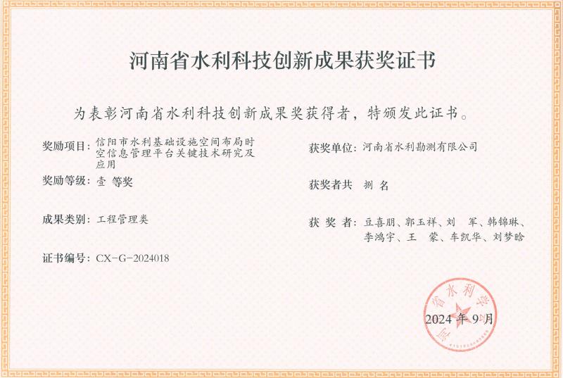 河南省水利科技創(chuàng)新成果獎(jiǎng)